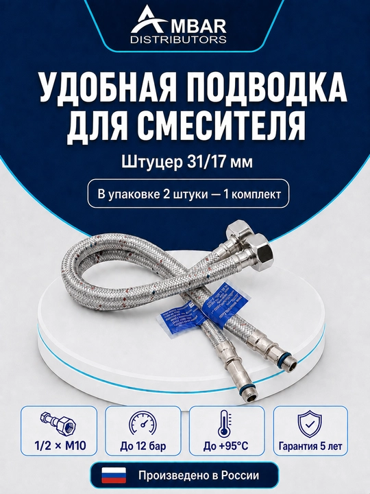 Прочная подводка для смесителя, 1/2 × M10, штуцер 31/17 мм, 2 штуки