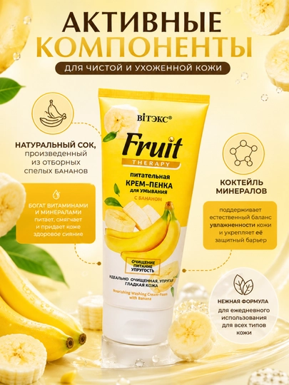 Крем-пенка для умывания Вiтэкс FRUIT Therapy, питательная с бананом, 200 мл