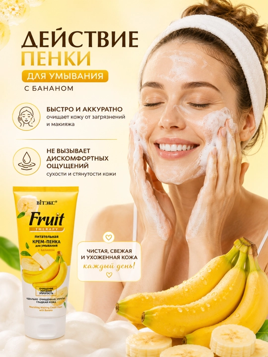 Крем-пенка для умывания Вiтэкс FRUIT Therapy, питательная с бананом, 200 мл