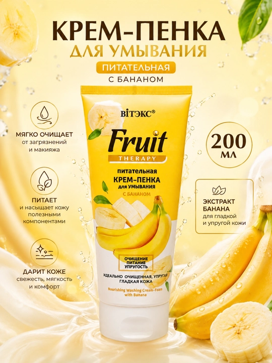 Крем-пенка для умывания Вiтэкс FRUIT Therapy, питательная с бананом, 200 мл - 