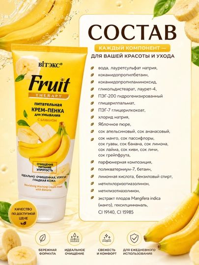 Крем-пенка для умывания Вiтэкс FRUIT Therapy, питательная с бананом, 200 мл