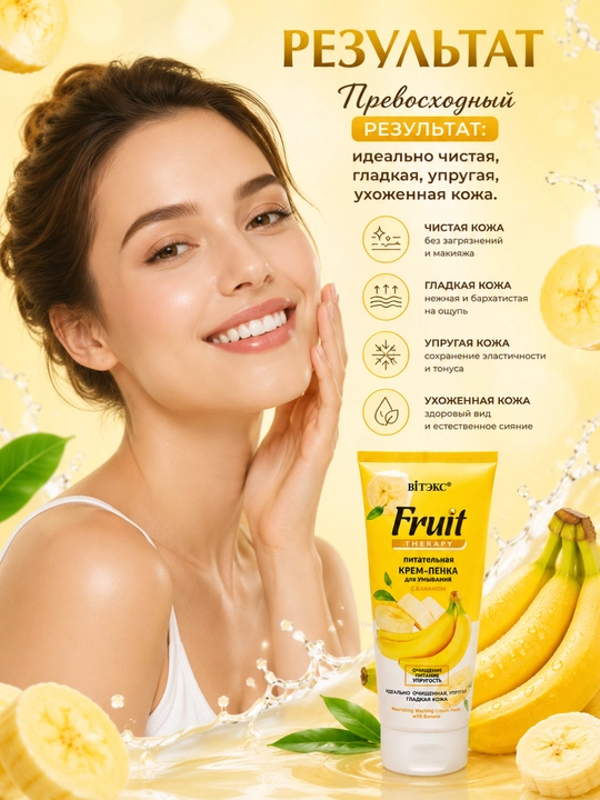 Крем-пенка для умывания Вiтэкс FRUIT Therapy, питательная с бананом, 200 мл