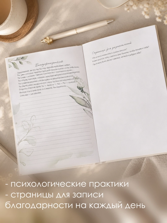 Дневник благодарности и любви к себе с психологическими практиками