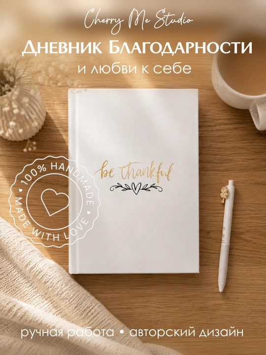 Дневник благодарности и любви к себе с психологическими практиками - 