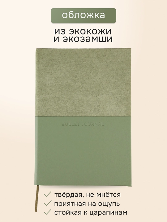 Блокнот для записей в точку СТИХИЯ Bullet Journal 140х200мм 80 листов, Оливковый