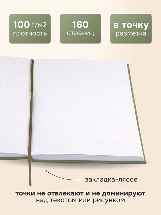 Блокнот для записей в точку СТИХИЯ Bullet Journal 140х200мм 80 листов, Оливковый