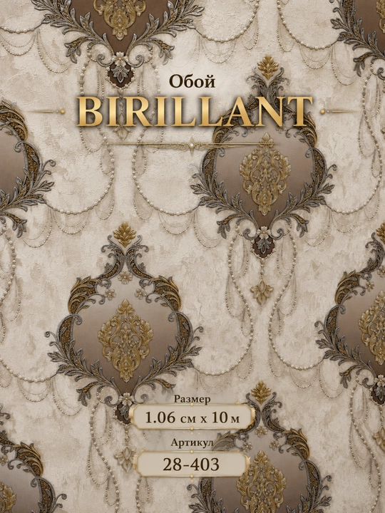 Декоративные обои BIRILLANT для стен, 1,06 × 10 м, с узором - 