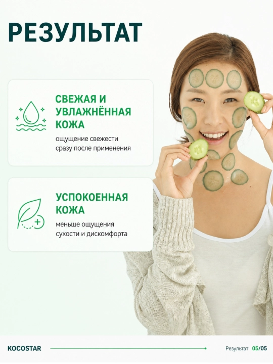 Маска для лица Экстракт огурца KOCOSTAR