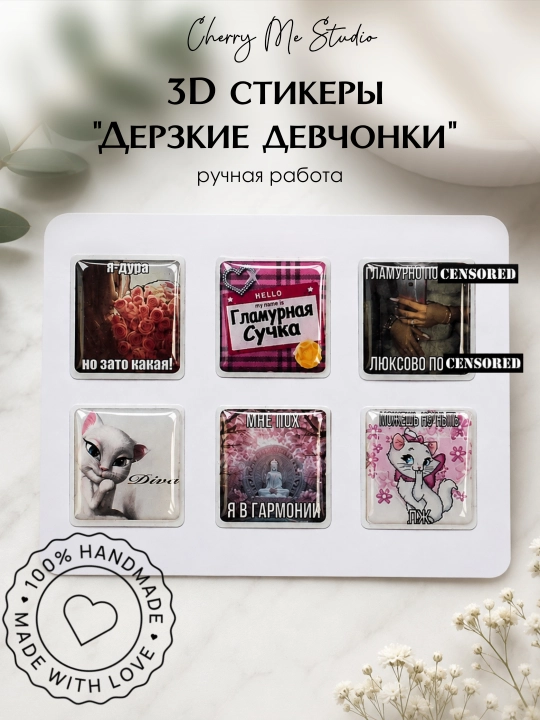 Набор 3D стикеров «Дерзкие девчонки» - 
