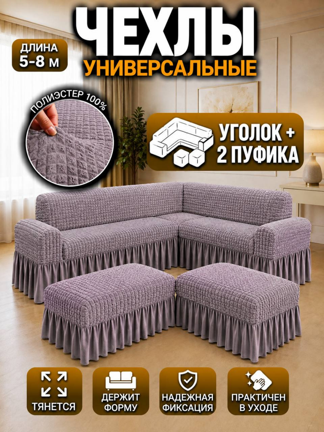 Универсальный чехол, для углового дивана и 2 пуфика - 