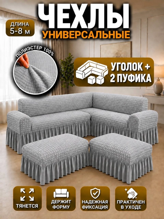 Универсальный чехол, для углового дивана и 2 пуфика - 