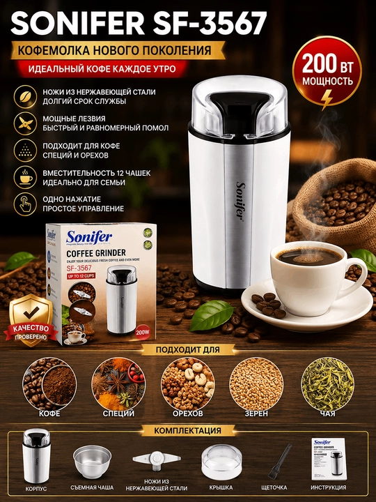 Sonifer SF 3567 кофемолка