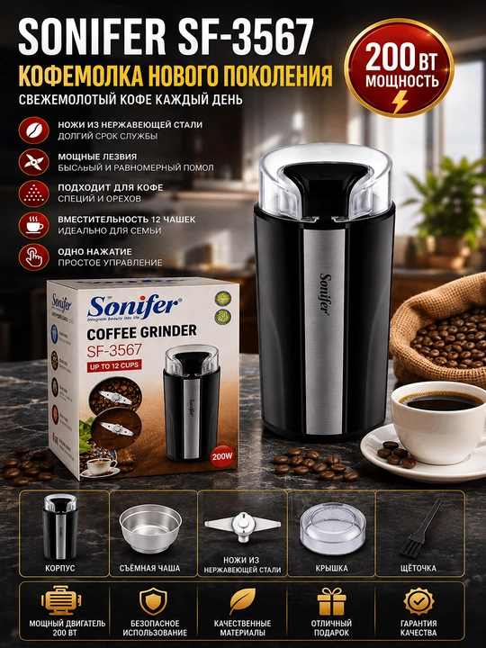Sonifer SF 3567 кофемолка
