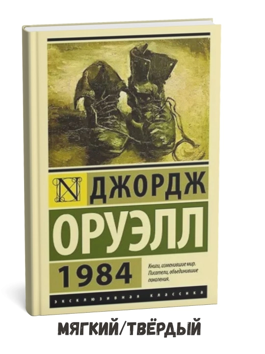 1984 – Jorj Oruell - 