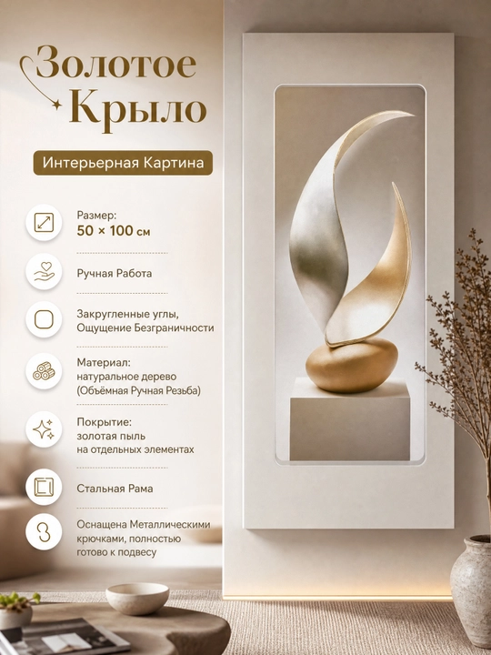 Интерьерная Картина, Ручная Резьба по Дереву, 50x100 Золотое крыло с Золотой Рамкой - 