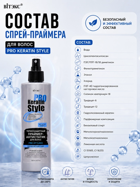 Термозащитный праймер-антистатик для волос KERATIN PRO Style, 200 мл, Витэкс