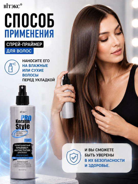 Термозащитный праймер-антистатик для волос KERATIN PRO Style, 200 мл, Витэкс