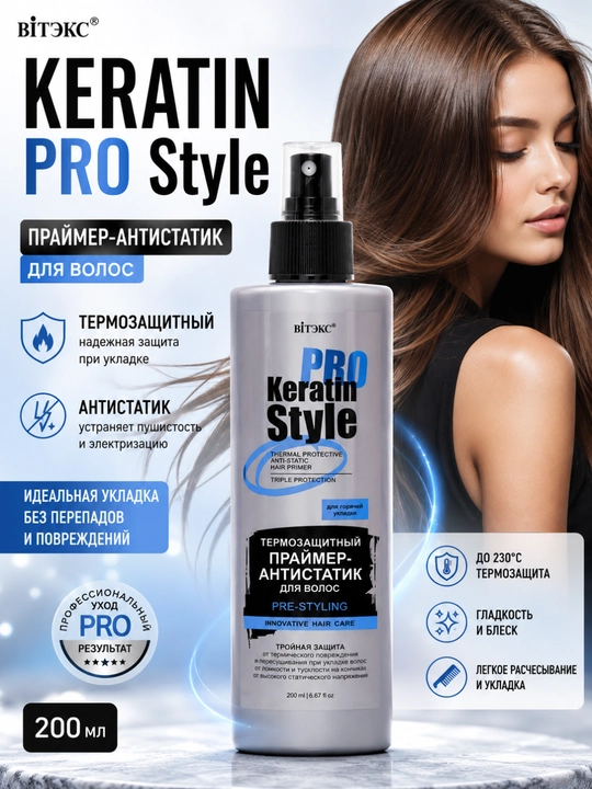 Термозащитный праймер-антистатик для волос KERATIN PRO Style, 200 мл, Витэкс - 