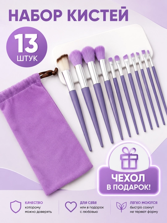 Кисточки для макияжа, в наборе 13 шт, с чехлом - 