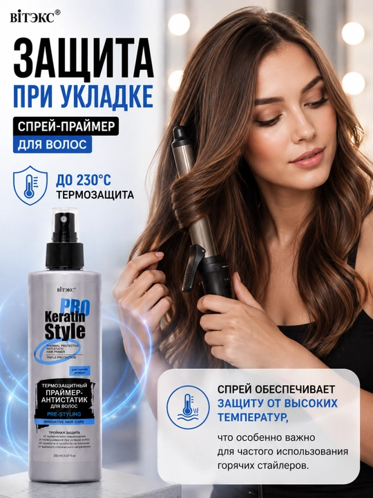 Термозащитный праймер-антистатик для волос KERATIN PRO Style, 200 мл, Витэкс