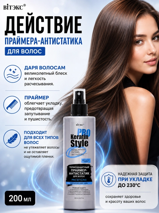 Термозащитный праймер-антистатик для волос KERATIN PRO Style, 200 мл, Витэкс