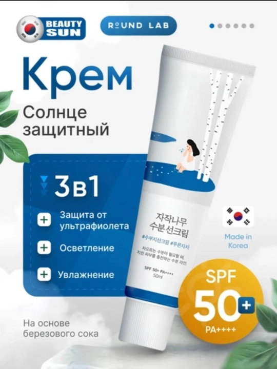 Увлажняющий солнцезащитный крем Round Lab Birch Juice Moisturizing Sun Cream SPF50+ PA++++ - 