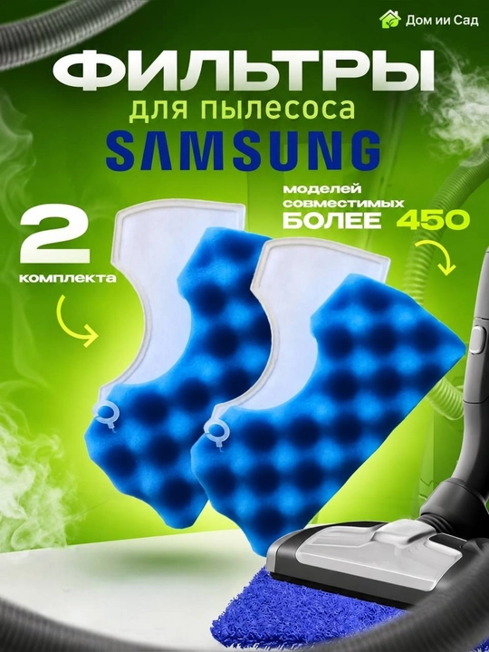 Фильтр для пылесосов Samsung, Фильтр для пылесоса, Фильтр для Samsung - 
