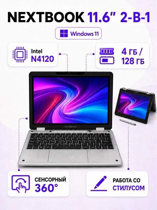 Ноутбук Nextbook 11.6″ 2-в-1, сенсорный 360°, Intel N4120, 4/128 ГБ, Windows 11 - 