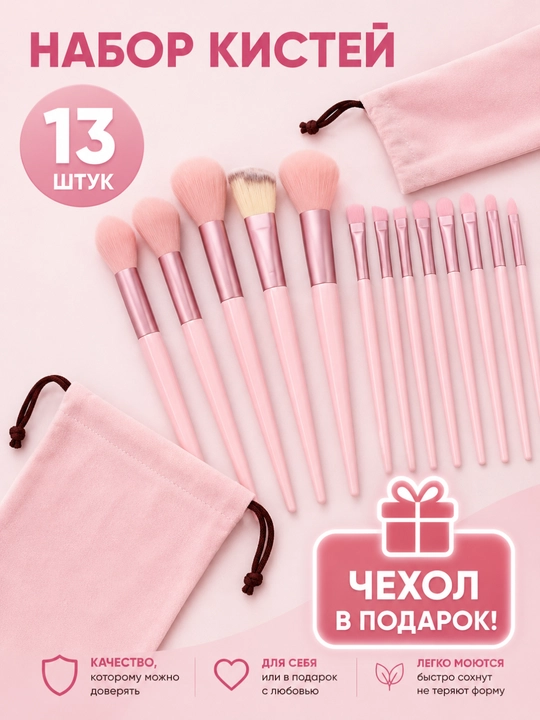 Кисточки для макияжа, в наборе 13 шт, с чехлом - 