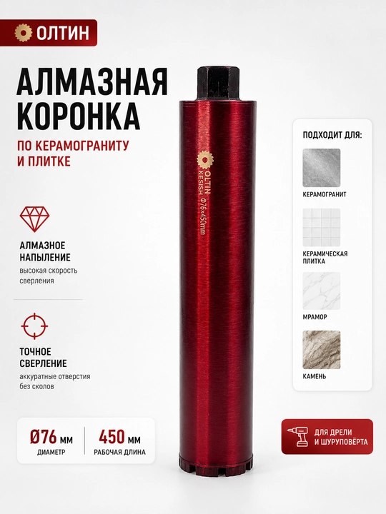Алмазная коронка для сверления бетона и кирпича, 18–76 мм, длина 450 мм