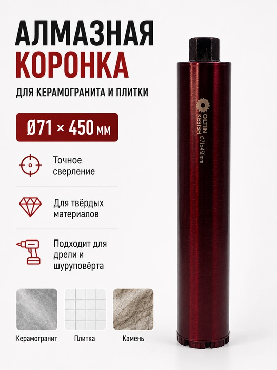 Алмазная коронка для сверления бетона и кирпича, 18–76 мм, длина 450 мм