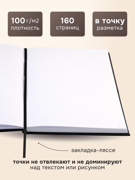 Блокнот для записей в точку СТИХИЯ Bullet Journal, 140х200мм, 80 листов, черный