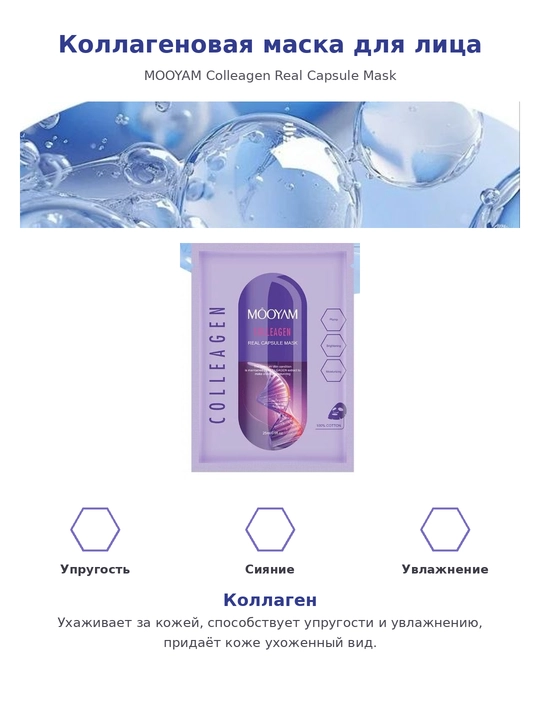 MOOYAM Kollagenli yuz niqobi, namlantiruvchi va terini taranglashtiruvchi, 25 ml
