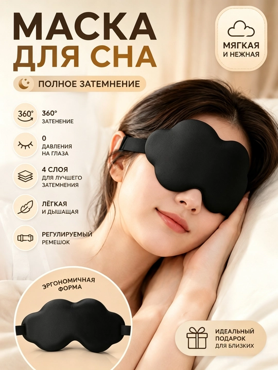 Хлопковая 3D маска для сна, мягкая повязка для глаз