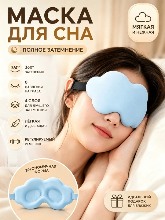 Хлопковая 3D маска для сна, мягкая повязка для глаз