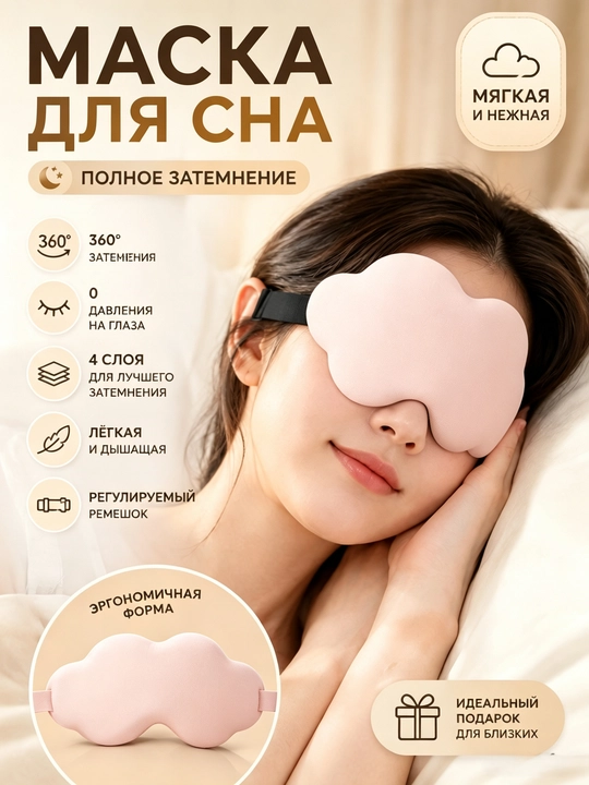 Хлопковая 3D маска для сна, мягкая повязка для глаз