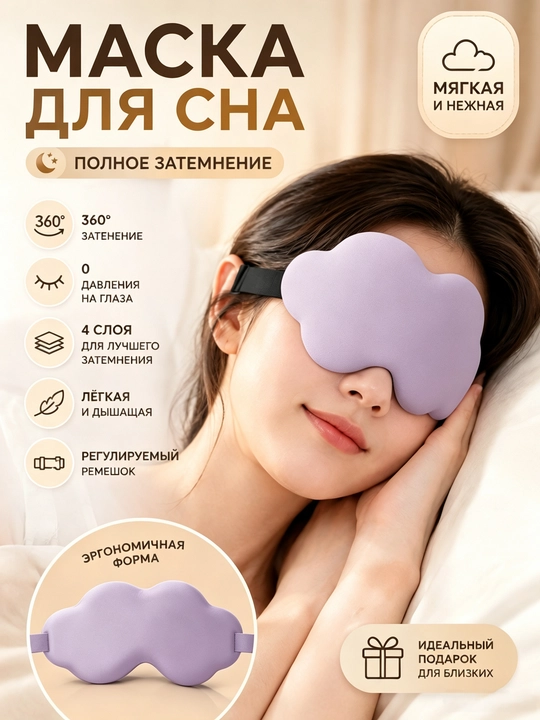 Хлопковая 3D маска для сна, мягкая повязка для глаз