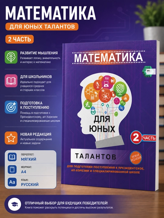Математика для юных талантов. 2 часть - 