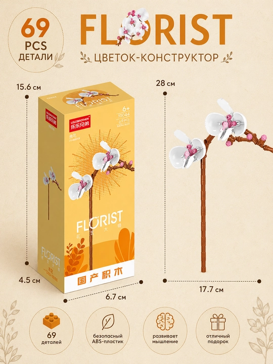Конструктор, серия Флорист, более 30 разновидностей цветков
