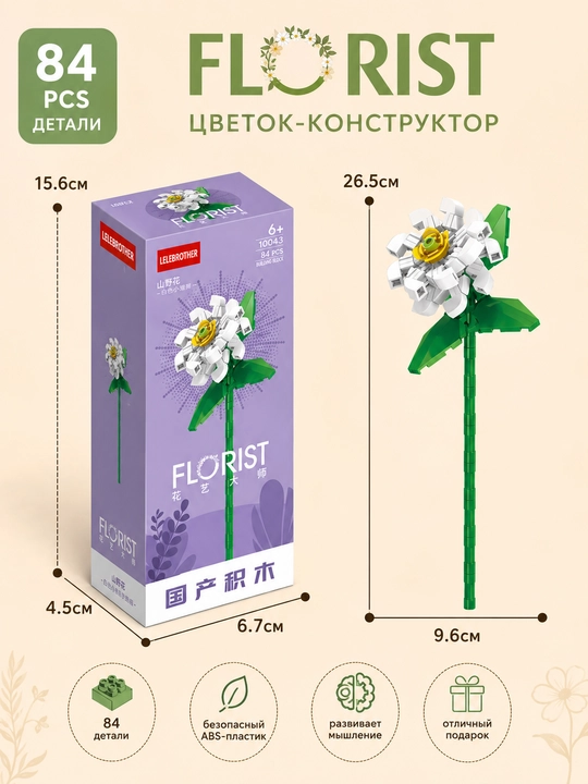 Конструктор, серия Флорист, более 30 разновидностей цветков
