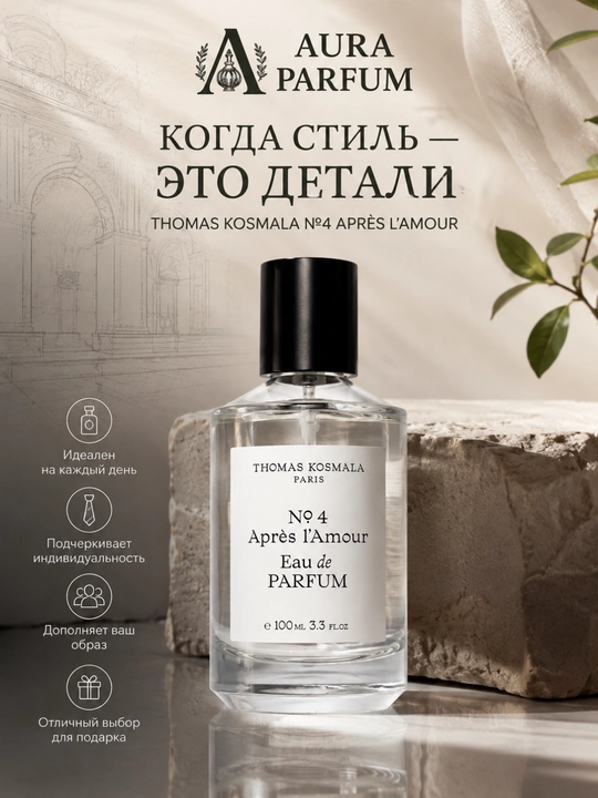 Духи для женщин и мужчин Thomas Kosmala Après l’Amour унисекс парфюм всесезонный аромат - 