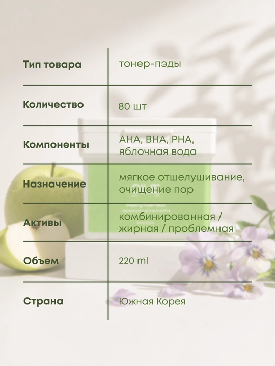 Пилинг тонер-пэды для лица, с AHA, BHA, PHA, и яблочной водой OLLEE, 80 штук