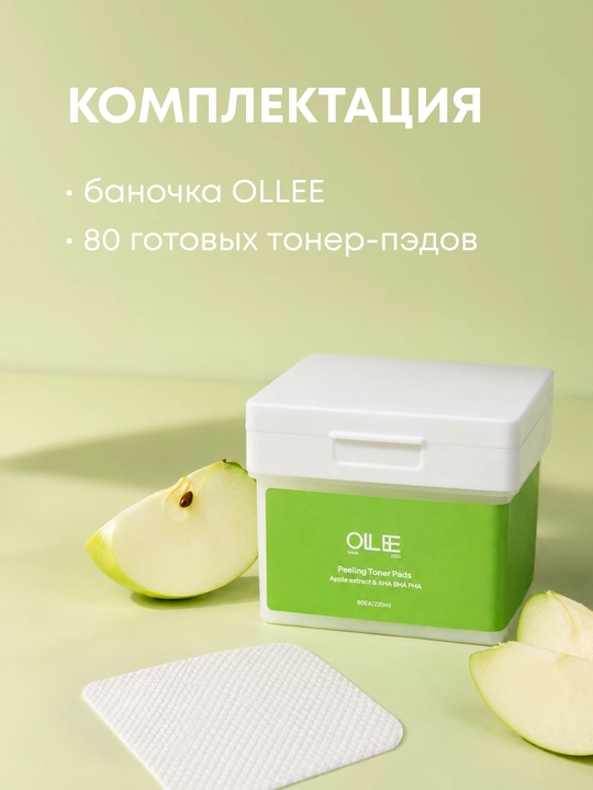 Пилинг тонер-пэды для лица, с AHA, BHA, PHA, и яблочной водой OLLEE, 80 штук