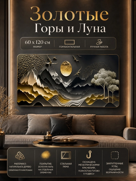 Настенная картина, ручная резьба по дереву, 60x120 «Золотые Горы и Луна» - 
