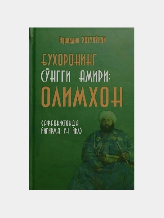 Нуриддин Хотун ўғли: Бухоронинг сўнги амири: Олимхон (Афғонистонда йигирма уч йил) - 