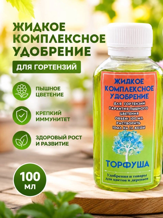 Жидкое комплексное удобрение для гортензий - 