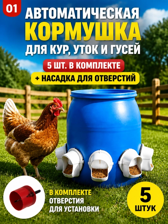 Автоматическая кормушка для кур, уток и гусей, 5 шт. в комплекте + насадка для отверстий - 