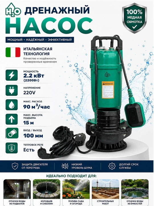 Дренажный насос H2O 2.2 кВт, 220В, 90 м³/ч, напор 15 м, 100мм - 