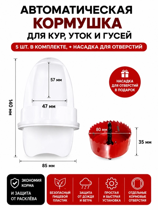 Avtomatik parranda oziqlantirgich 5 dona, teshik ochgich bilan