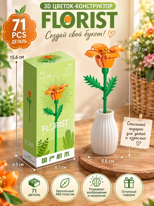Конструктор, серия Флорист, более 30 разновидностей цветков